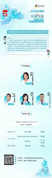 直播预告丨超声探头复用卫生要求与实践难点浅析（以案为鉴第二季07期）